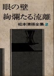 眼の壁・絢爛たる流離　松本清張全集2