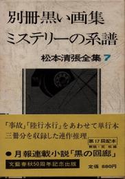 別冊黒い画集・ミステリーの系譜　松本清張全集7