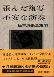 歪んだ複写・不安な演奏　松本清張全集11