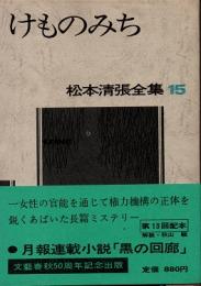 けものみち　松本清張全集15