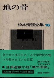 地の骨　松本清張全集16