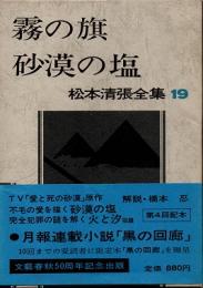 霧の旗・砂漠の塩　松本清張全集19