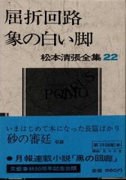 屈折回路・象の白い脚　松本清張全集22