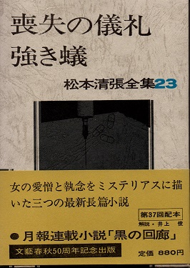 喪失の儀礼・強き蟻 松本清張全集23(松本清張) / 古本、中古本 喪失の儀礼・強き蟻 松本清張全集23(松本清張) / 古本、中古本
