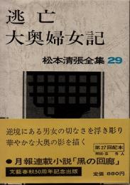 逃亡・大奥婦女記　松本清張全集29