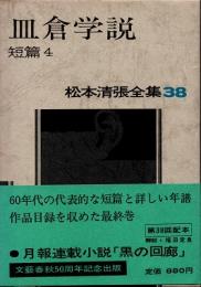 皿倉学説　松本清張全集38　短篇4