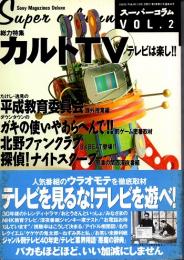 スーパーコラムVOL.2　カルトTV テレビは楽し!!