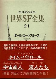 世界SF全集21巻　ポール/コンブルース・アンダースン・ファーマー