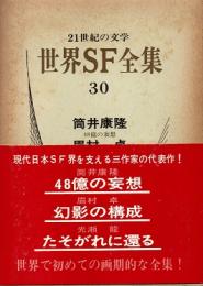 世界SF全集30巻　筒井康隆・眉村卓・光瀬龍