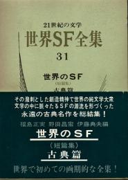 世界SF全集31巻　世界のSF (短篇集) 古典篇