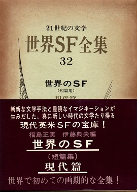 世界SF全集32巻 世界のSF (短篇集) 現代篇(福島正実/伊藤典夫編