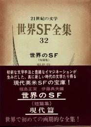 世界SF全集32巻　世界のSF (短篇集)  現代篇