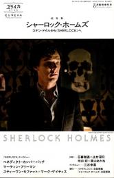 シャーロック・ホームズ : コナン・ドイルから『SHERLOCK』へ　ユリイカ　2014年8月臨時増刊号