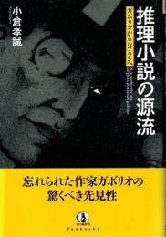 推理小説の源流 : ガボリオからルブランへ