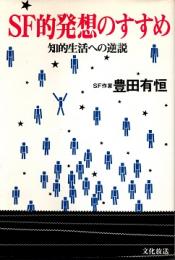 SF的発想のすすめ : 知的生活への逆説