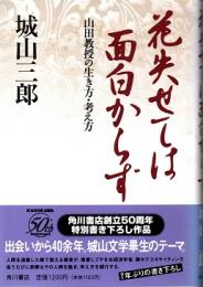 花失せては面白からず : 山田教授の生き方・考え方