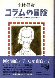 コラムの冒険 : エンタテインメント時評1992～95