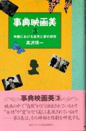 事典映画美 3  映画における自然と愛の研究