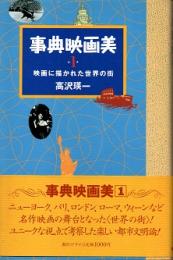 事典映画美 1  映画に描かれた世界の街