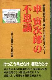 車寅次郎の不思議 : 映画全45作品に隠された63のミステリー