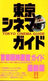 東京シネマ・ガイド : 首都圏の映画館徹底研究