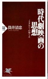 時代劇映画の思想 : ノスタルジーのゆくえ