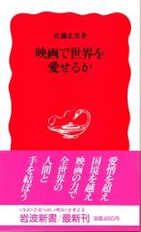 映画で世界を愛せるか