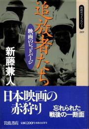 追放者たち : 映画のレッドパージ