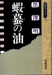 蝦蟇の油 : 自伝のようなもの