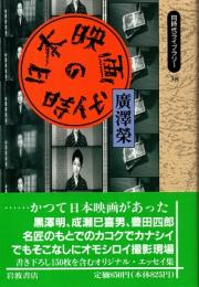 日本映画の時代