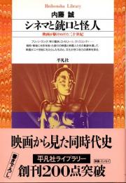 シネマと銃口と怪人 : 映画が駆けぬけた二十世紀