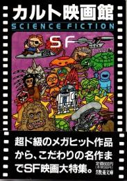 カルト映画館 SF