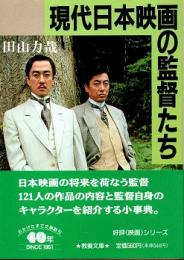 現代日本映画の監督たち