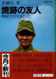 焼跡の友人 : 映画だけが青春だった