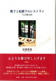 殿下と妃殿下のレストラン　「シェ松尾」自伝