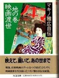 映画渡世・地の巻 : マキノ雅広自伝