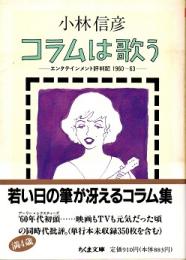 コラムは歌う : エンタテインメント評判記1960-63