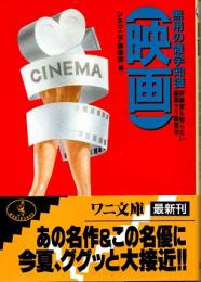 映画 : 無用の雑学知識 評論家も知らない銀幕ウラ鑑賞法