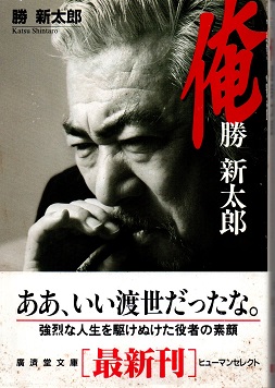 俺 勝新太郎(勝新太郎) / 古本、中古本、古書籍の通販は「日本の古本屋 