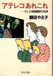 アテレコあれこれ : テレビ映画翻訳の世界