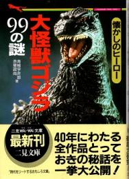 大怪獣ゴジラ99の謎 : 懐かしのヒーロー