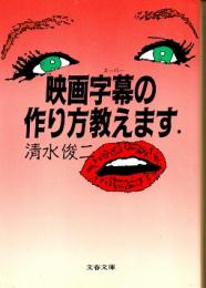 映画字幕の作り方教えます