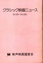 クラシック映画ニュース No.201～No.220