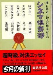 シネマ倶楽部　樋口修吉と10人の作家たちの