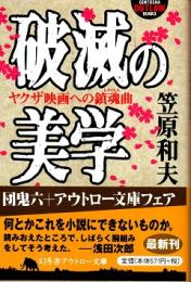 破滅の美学 : ヤクザ映画への鎮魂曲