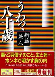 うわっ、八十歳