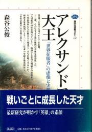 アレクサンドロス大王 : 「世界征服者」の虚像と実像