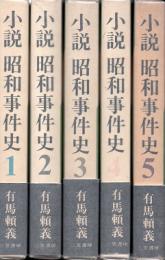 小説　昭和事件史　全5冊揃