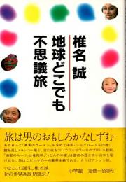 地球どこでも不思議旅