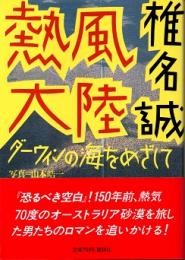 熱風大陸 : ダーウィンの海をめざして